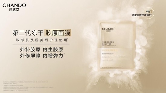 一片聚「胶」 拯救垮脸 | 自然堂发布全新冻干胶原面