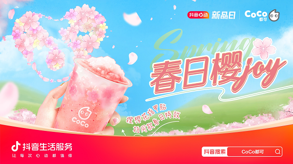 CoCo都可携手「心动上新日」，解锁“樱花营销”新方