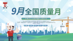 【全国质量月】台实始终与质量同行，以高质量服务市场
