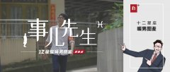 惠万家瓷砖：多管闲事的双鱼男，不厌其烦的唠叨里