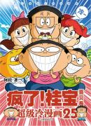 连续十余年长销漫画新书上市，磨铁《疯了！桂宝》