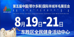 第五届中国（鄂尔多斯）国际羊绒羊毛展览会8月19日