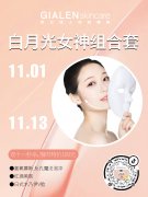 双11熬夜剁手后如何恢复元气？娇兰佳人科技美肤皮肤