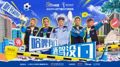 百威中国“爷系门将天团”燃动百城 “明智饮酒”