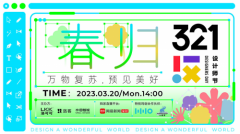 春分之日，更新未来 | 321设计师节圆满举办